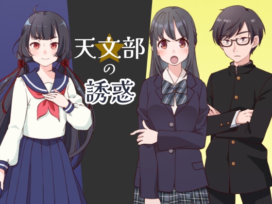 天文部の誘惑 ～部屋シリーズ～