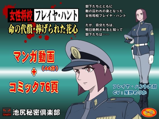 女性将校フレイヤ・ハント 命の代償・捧げられた花心