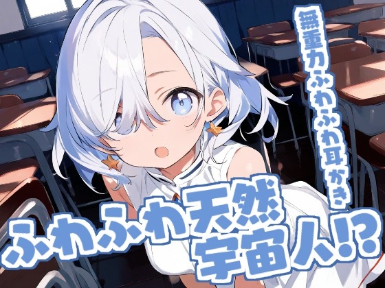 【癒やしASMR】不思議少女・そらの無重力ふわふわ耳かき時間