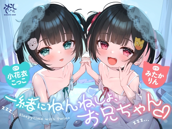 【❤️10日間限定12大特典】❤️双子のちいちゃな○リちゃんとのイケないお泊まり会❤️【一緒にねんねしよ、お兄ちゃん❤️】