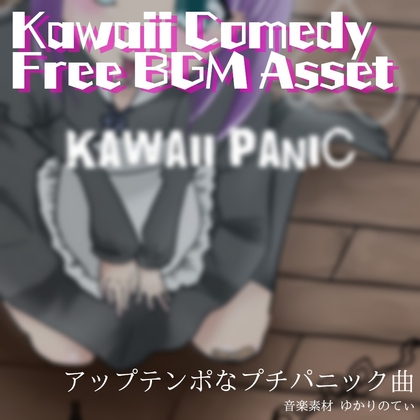 【フリー音源・音楽アセット】ロックとリコーダーでパニックカオス状態「kawaii panic」Unity向けOgg