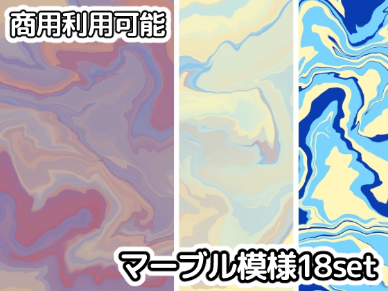 【商用利用可能】マーブル模様画像素材18枚セット