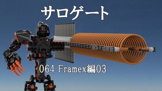 サロゲート_064_Framex編03