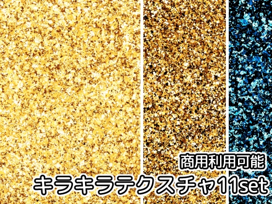 【商用利用可能】キラキラグリッターテクスチャ画像素材11枚セット