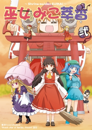 巫女みこ萃香 総集編 弐