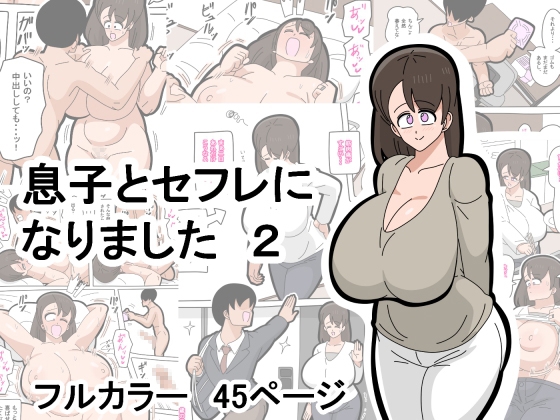息子とセフレになりました 2