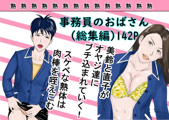 事務員のおばさん(総集編)