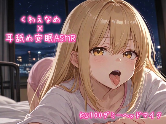 くわえなめ / 耳舐め安眠ASMR vol.1 【KU100ダミーヘッドマイク収録】