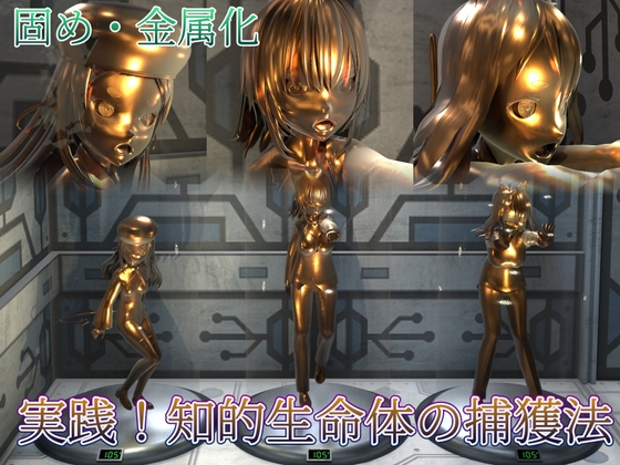 実践！知的生命体の捕獲法