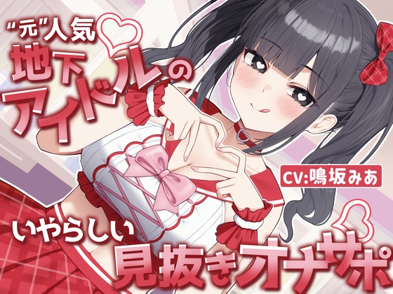 【MV×オナサポ】“元”人気地下アイドルのいやらしい見抜きオナサポ