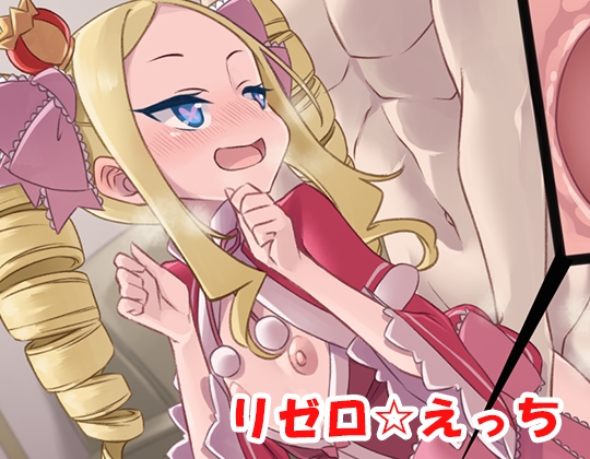 リゼロ☆えっち no.1