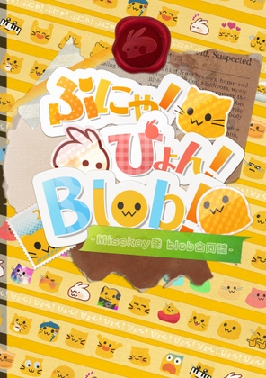 ぷにゃ！ぴょん！Blob！