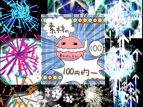 エフェクト素材91