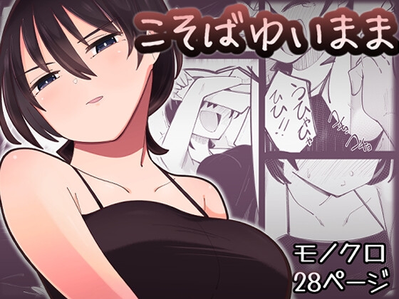 こそばゆいまま