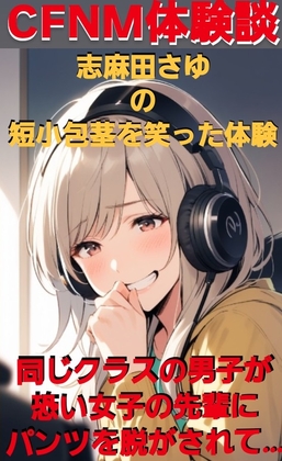 CFNM体験談 島田さゆの短小包茎を笑った体験