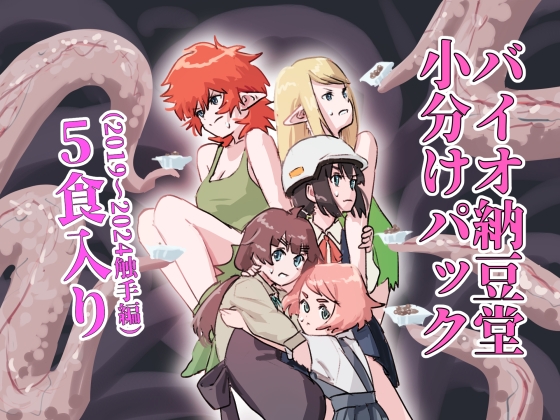 バイオ納豆堂小分けパック(2019~2024触手編)5食入り