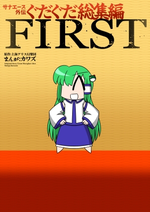 サナエース外伝 ぐだぐだ総集編 FIRST