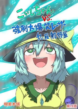 こいしちゃんVS.強○大爆笑レーザー乱反射部屋