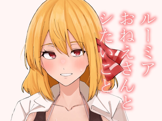 ルーミアおねえさんとシたいこと
