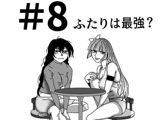 【第8話】TS少女の猫耳ライフ ～チート装備を得て最強になったのはいいけどよ……なんで女の体になってんだ!? しかもその装備も何か変だしよお!～