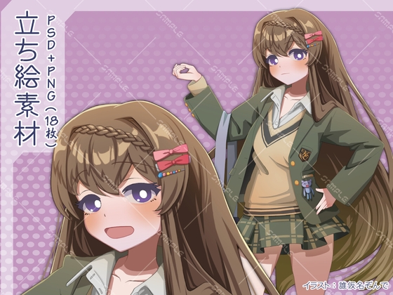 【PSD+PNG18枚】みどりブレザーJK【立ち絵素材】