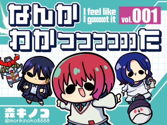 なんかわかっっっっっった