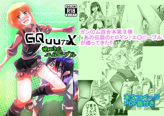 GQuuァァX 帰ってきたエル○ー・プル