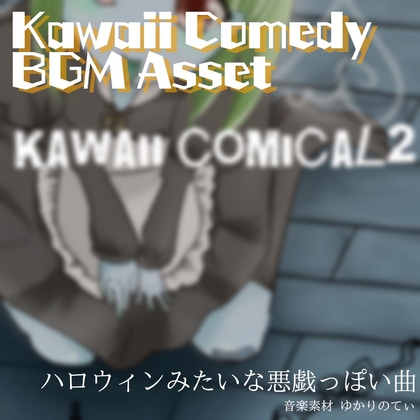 【フリーBGM・音楽アセット】え…あんた、何やってんの?ドジっ子ギャグ「kawaii comical2」ループタグ入りOgg,M4aセット