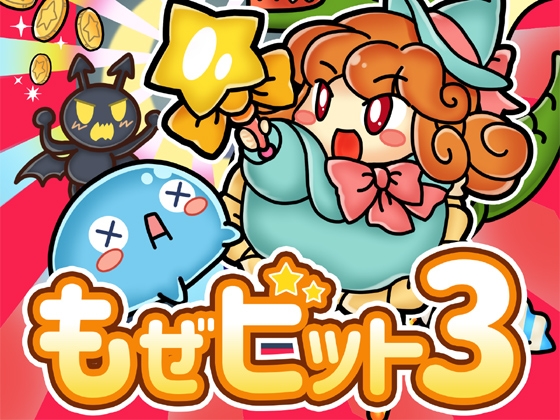 もぜビット3