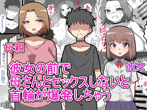 デス・ゲームに巻き込まれ 俺は彼女の前で母親に寝取られる