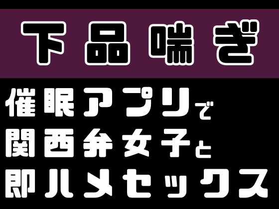【下品喘ぎ】催○アプリで関西弁女子と即ハメセックス