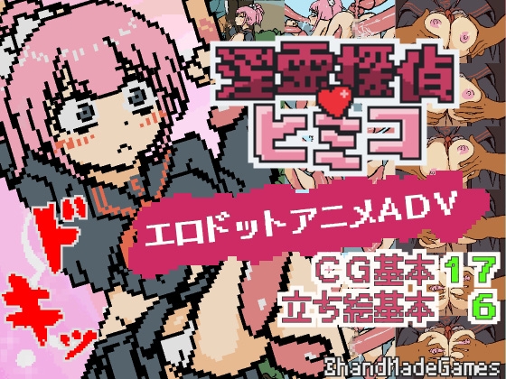 淫霊探偵ヒミコ