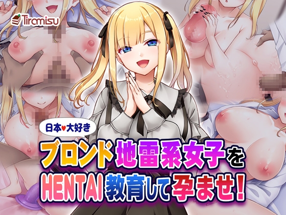 日本大好きブロンド地雷系女子をHENTAI教育して孕ませ！