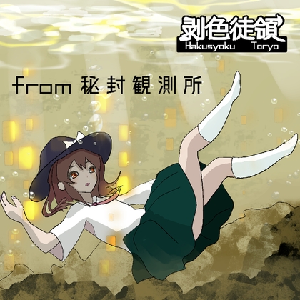 from 秘封観測所