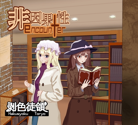 非因果性encounter