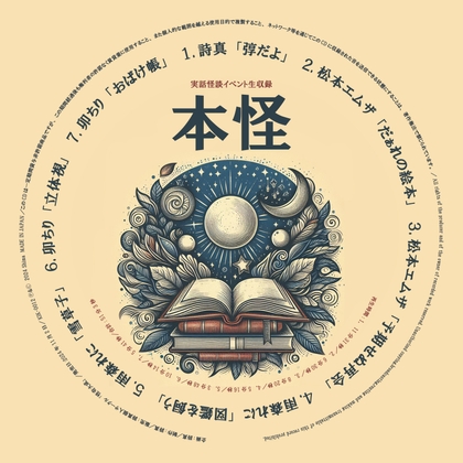 実話怪談イベント生収録「本怪」