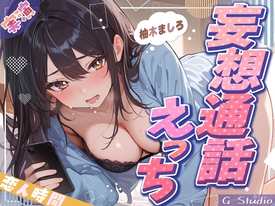 【妄想通話えっち】会えない夜、ましろと声でつながる恋人時間【柚木ましろ】