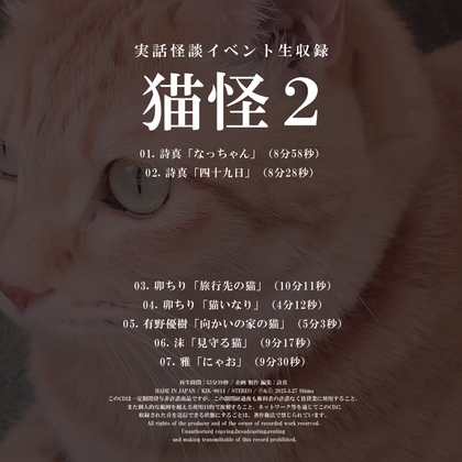 実話怪談イベント生収録「猫怪2」