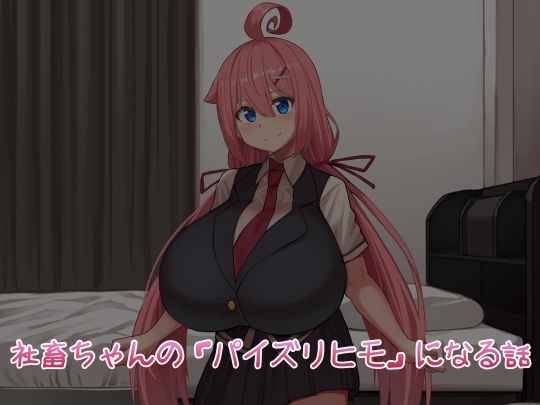 社畜ちゃんの「パイズリヒモ」になる話