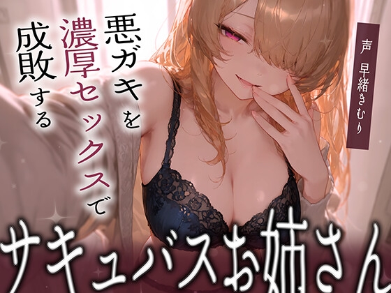 悪ガキを濃厚セックスで成敗するサキュバスお姉さん【KU100】