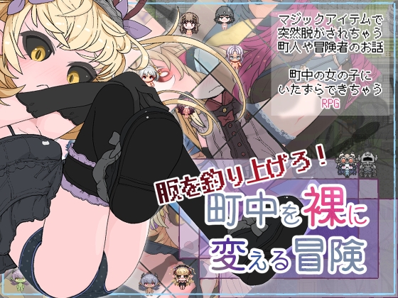 服を釣り上げろ！町中を裸に変える冒険