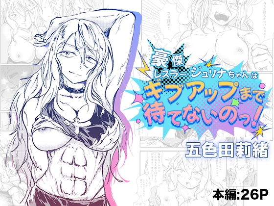 豪傑レスラージュリナちゃんはギブアップまで待てないのっ！