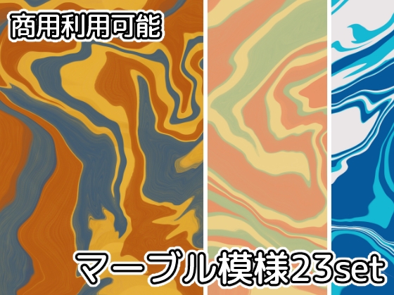【商用利用可能】マーブル模様画像素材23枚セット
