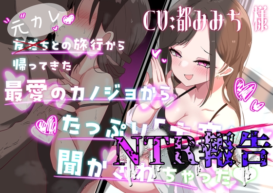 友だち(元カレ)との旅行から帰ってきた最愛の彼女からたっぷりNTR報告聞かされちゃった♡