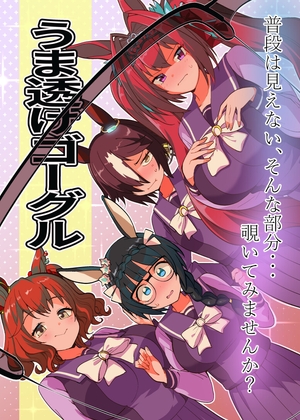 うま透けゴーグル