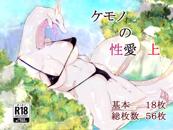 ケモノの性愛 上