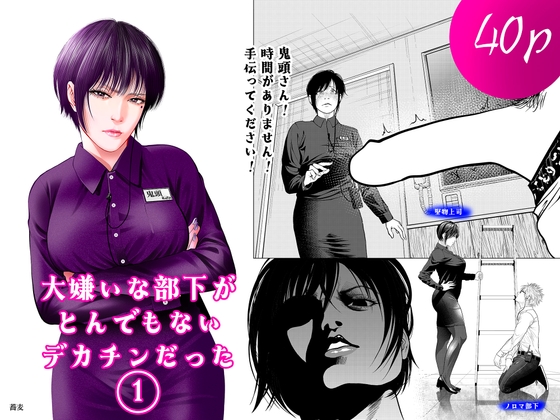 大嫌いな部下がとんでもないデカチンだった