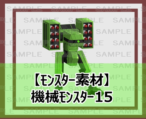 【モンスター素材】機械モンスター14