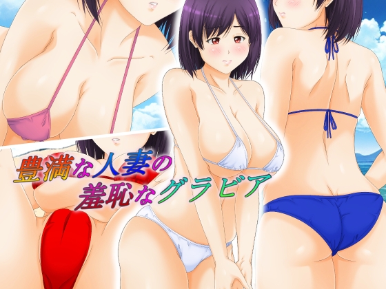 豊満な人妻の羞恥なグラビア