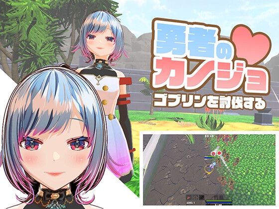 勇者のカノジョ ゴブリンを討伐する